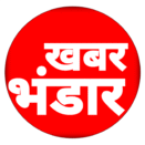 खबर भंडार Khabar Bhandar